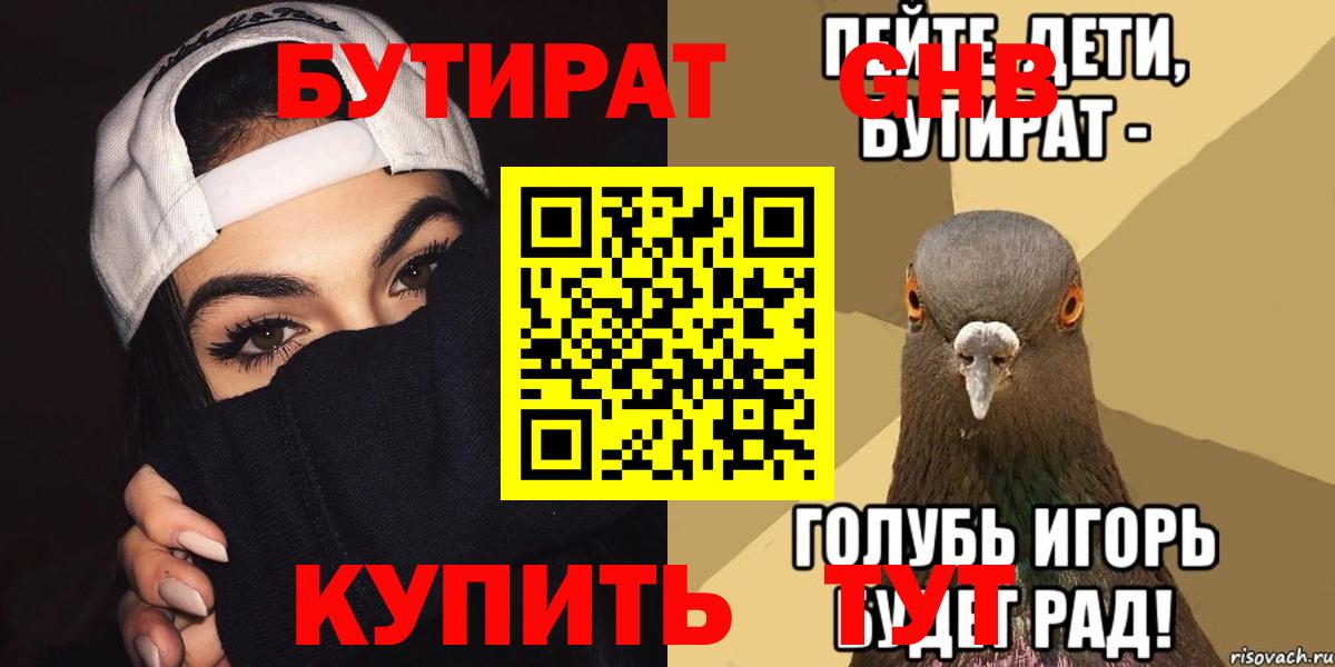 Бутират  Вход с VPN  Алушта  БУТИРАТ бутандиол 