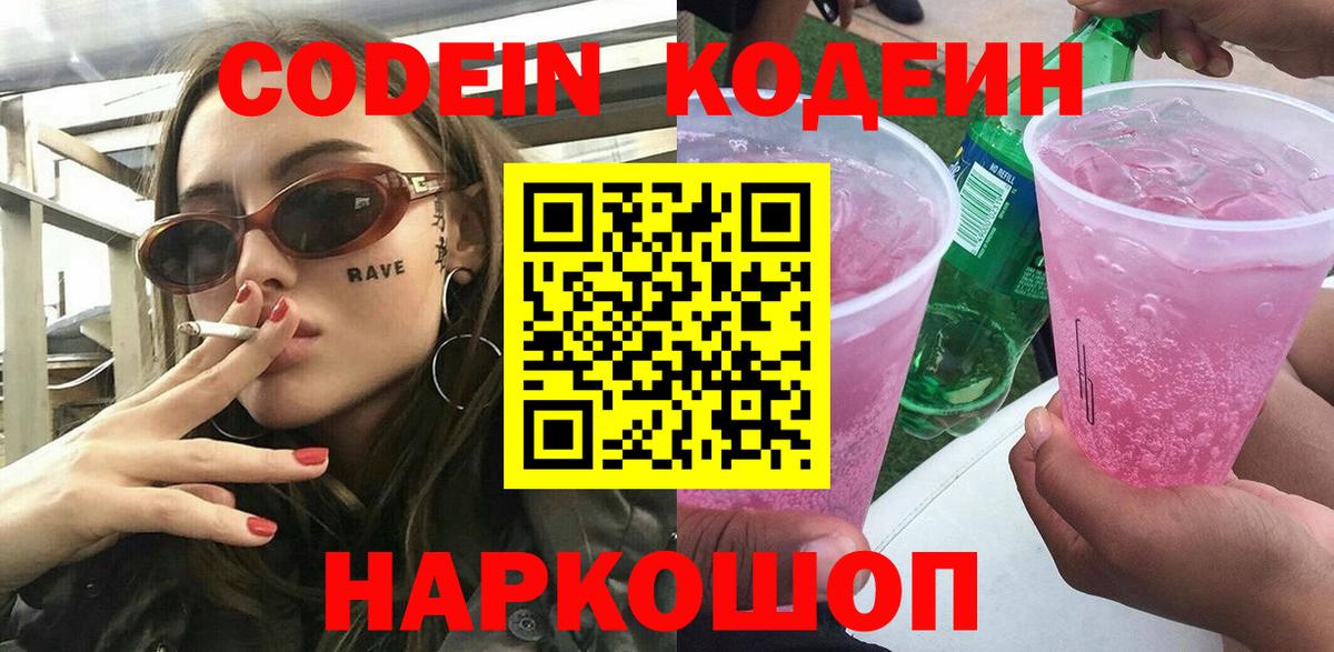Кодеин Purple Drank Алушта